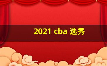 2021 cba 选秀